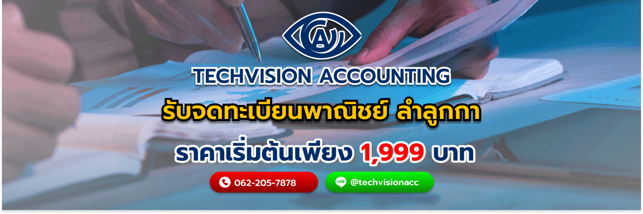 บริษัท Techvision Accounting รับจดทะเบียนพาณิชย์ ลำลูกกา